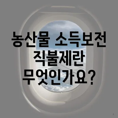 농산물 소득보전 직불제란 무엇인가요?