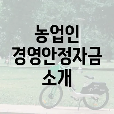 농업인 경영안정자금 소개