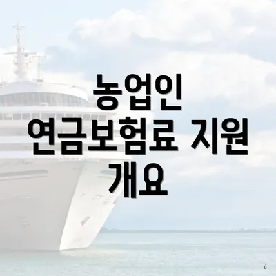 농업인 연금보험료 지원 개요