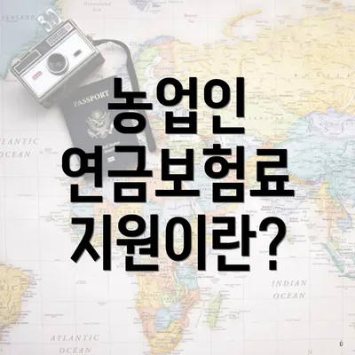 농업인 연금보험료 지원이란?