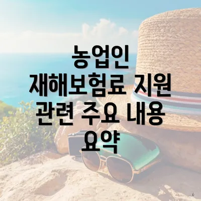 농업인 재해보험료 지원 관련 주요 내용 요약