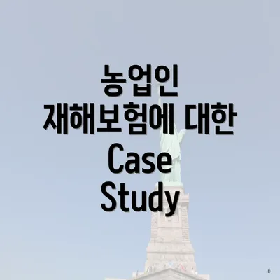 농업인 재해보험에 대한 Case Study