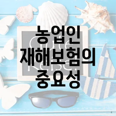 농업인 재해보험의 중요성