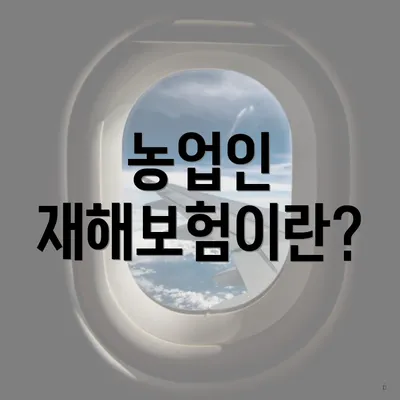 농업인 재해보험이란?