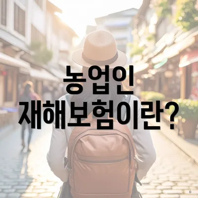 농업인 재해보험이란?