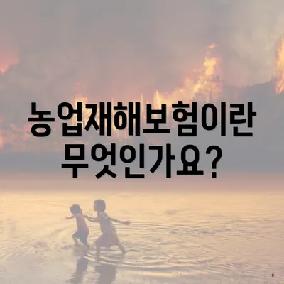 농업재해보험이란 무엇인가요?