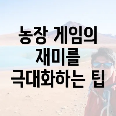 농장 게임의 재미를 극대화하는 팁