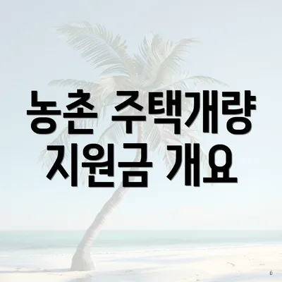 농촌 주택개량 지원금 개요