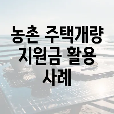 농촌 주택개량 지원금 활용 사례