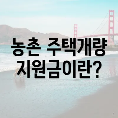 농촌 주택개량 지원금이란?