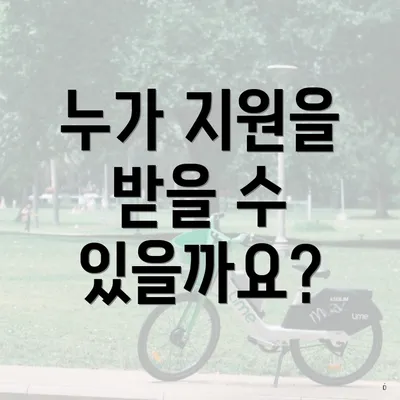 누가 지원을 받을 수 있을까요?