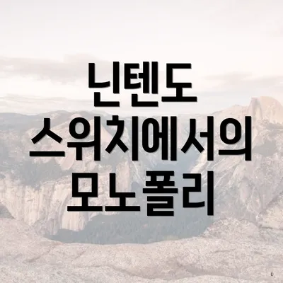 닌텐도 스위치에서의 모노폴리