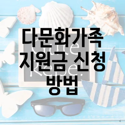 다문화가족 지원금 신청 방법