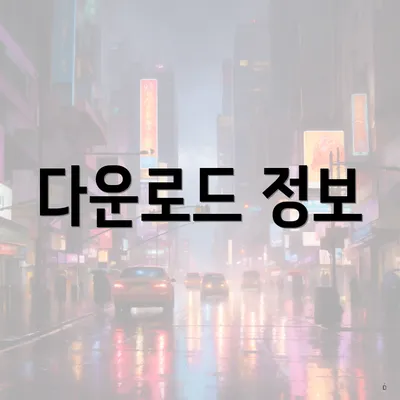 다운로드 정보
