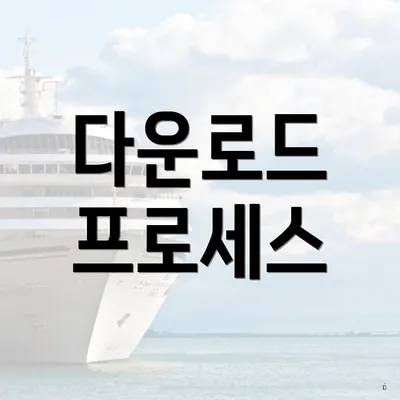 다운로드 프로세스