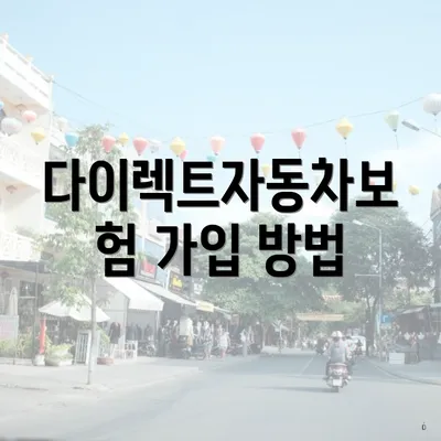 다이렉트자동차보험 가입 방법