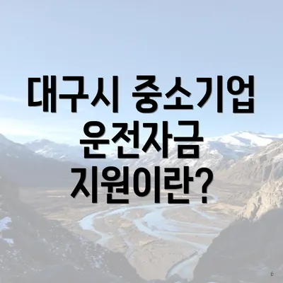 대구시 중소기업 운전자금 지원이란?