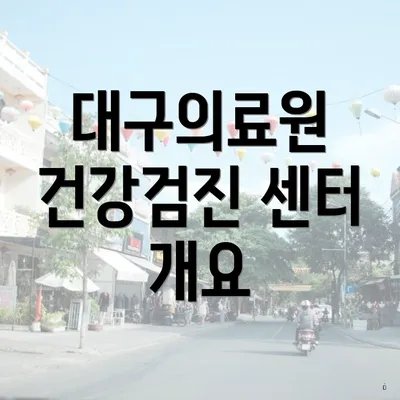 대구의료원 건강검진 센터 개요