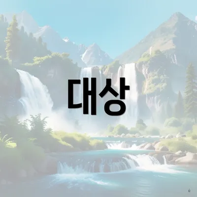 대상