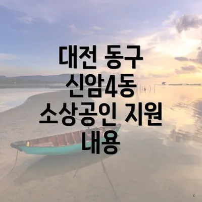 대전 동구 신암4동 소상공인 지원 내용