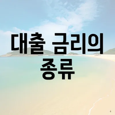 대출 금리의 종류
