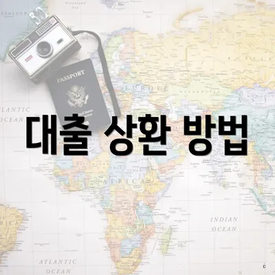 대출 상환 방법