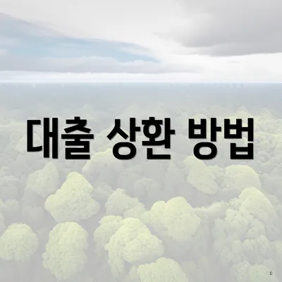 대출 상환 방법