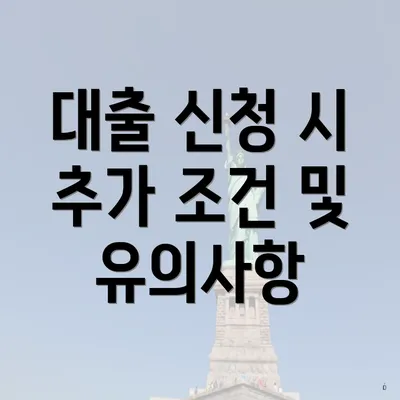 대출 신청 시 추가 조건 및 유의사항