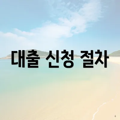대출 신청 절차