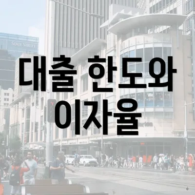 대출 한도와 이자율