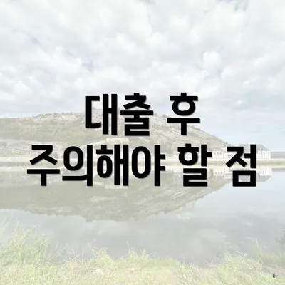 대출 후 주의해야 할 점