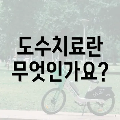 도수치료란 무엇인가요?