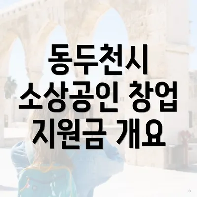 동두천시 소상공인 창업 지원금 개요