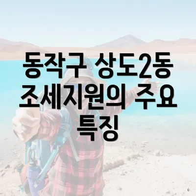 동작구 상도2동 조세지원의 주요 특징