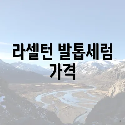 라셀턴 발톱세럼 가격