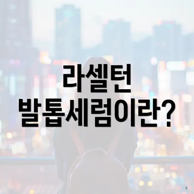 라셀턴 발톱세럼이란?