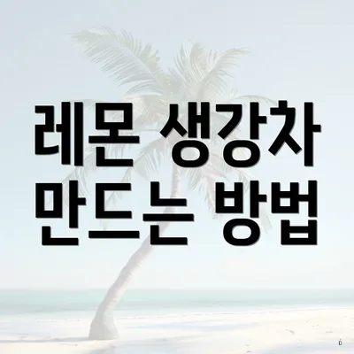 레몬 생강차 만드는 방법