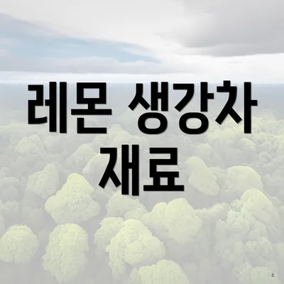 레몬 생강차 재료