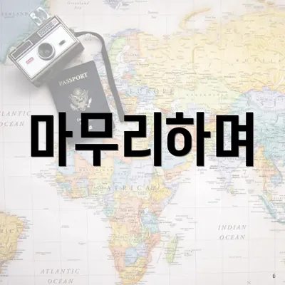 마무리하며