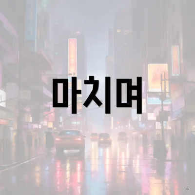 마치며