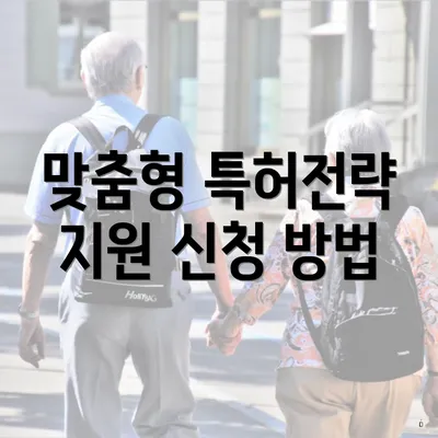 맞춤형 특허전략 지원 신청 방법