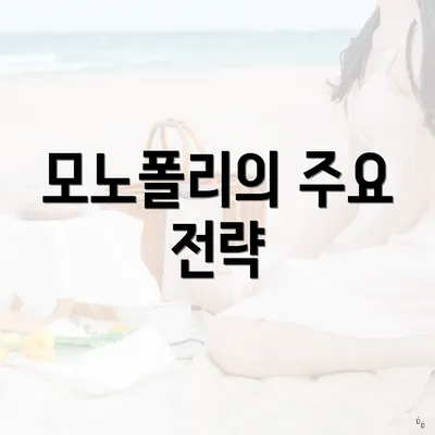 모노폴리의 주요 전략