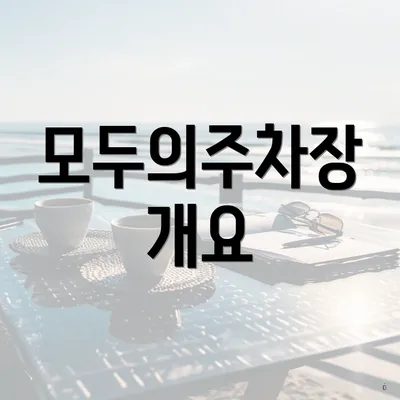 모두의주차장 개요