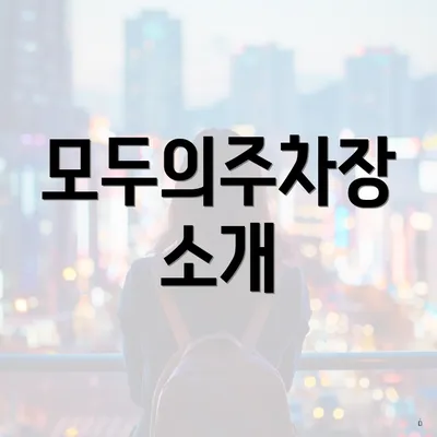 모두의주차장 소개