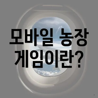 모바일 농장 게임이란?