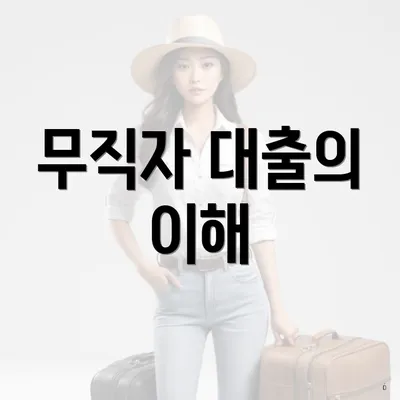 무직자 대출의 이해