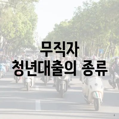 무직자 청년대출의 종류
