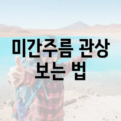 미간주름 관상 보는 법