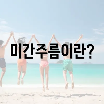 미간주름이란?