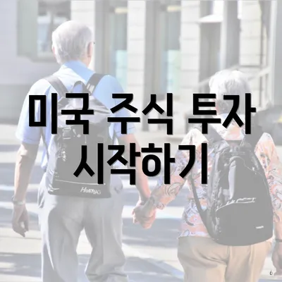 미국 주식 투자 시작하기
